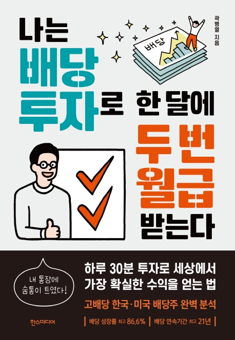 나는 배당 투자로 한 달에 두 번 월급 받는다