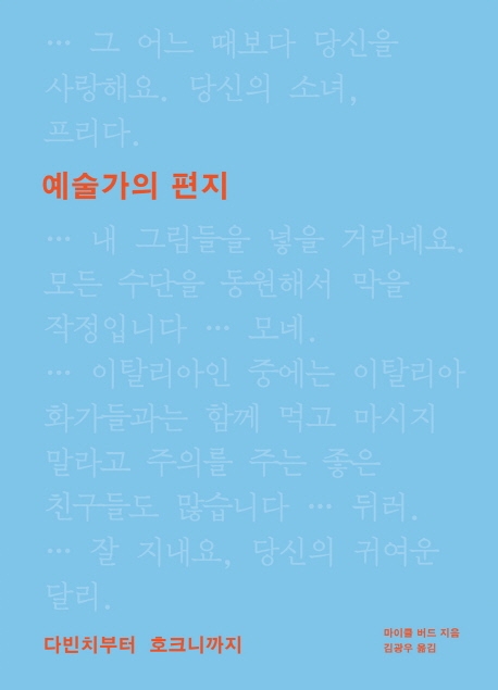 예술가의 편지 : 다빈치부터 호크니까지