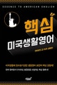핵심 미국생활영어  = Essence to American English