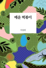 빨간떡볶이 이미지
