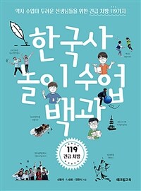 한국사 놀이 수업 백과: 역사 수업이 두려운 선생님들을 위한 긴급 처방 119가지