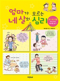 엄마가 모르는 네 살의 심리