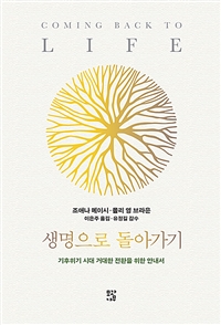생명으로 돌아가기 : 기후위기 시대 거대한 전환을 위한 안내서
