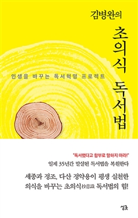 김병완의 초의식 독서법 (인생을 바꾸는 독서혁명 프로젝트)
