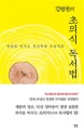 (김병완의) 초의식 독서법  : 인생을 바꾸는 독서혁명 프로젝트