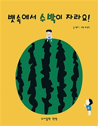 뱃속에서 수박이 자라요!