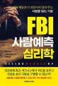 FBI 사람예측 심리학: FBI 행동분석 전문가가 알려 주는 사람을 읽는 기술
