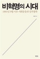 비혁명의 시대  : 1991년 5월 이후 사회운동과 정치철학