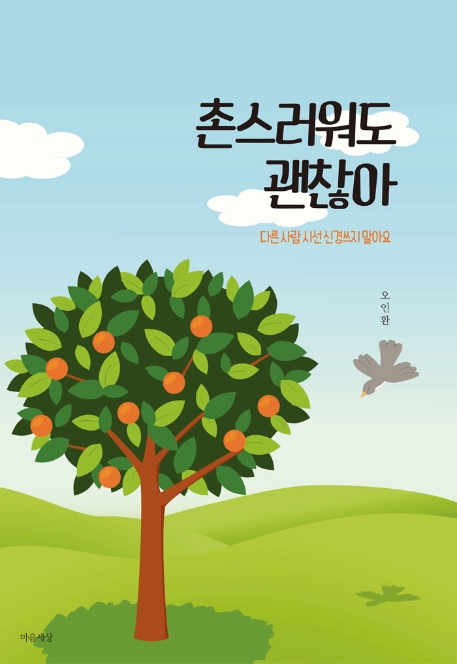 촌스러워도 괜찮아 (다른 사람 시선 신경쓰지 말아요)