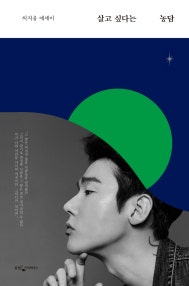 살고 싶다는 농담(양장본 HardCover) (허지웅 에세이) (저자: 허지웅) 책 표지