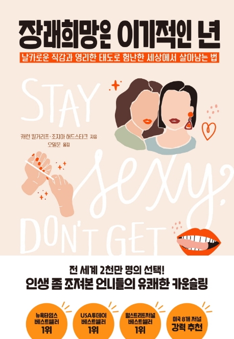 장래희망은 이기적인 년 : 날카로운 직감과 영리한 태도로 험난한 세상에서 살아남는 법