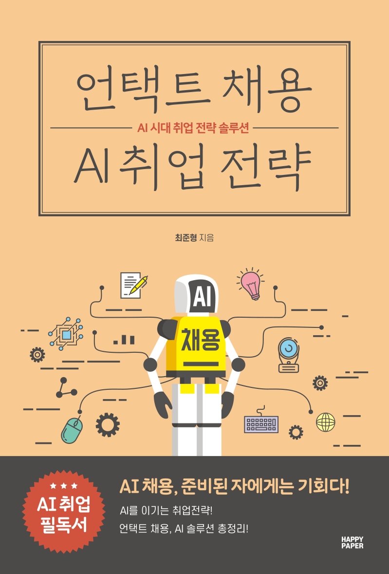 언택트 채용 AI 취업 전략  : AI 시대 취업 전략 솔루션