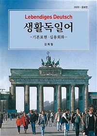 생활독일어 = Lebendiges Deutsch: 기본표현.실용회화