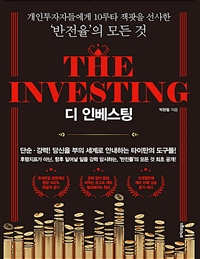 디 인베스팅  = The Investing  : 개인투자자들에게 10루타 잭팟을 선사한 ‘반전율’의 모든 것!