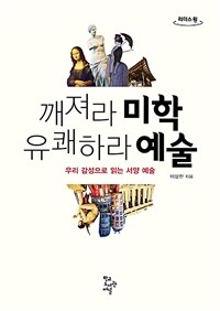 깨져라 미학 유쾌하라 예술 [큰글자도서]