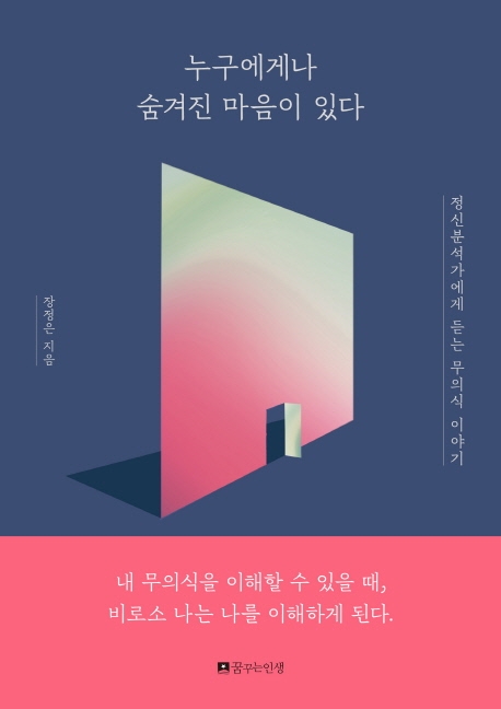 누구에게나 숨겨진 마음이 있다 : 정신분석가에게 듣는 무의식 이야기 