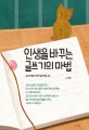 인생을 바꾸는 글쓰기의 마법 :글 쓰세요 쓰면 달라집니다 