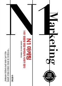 N1 마케팅  : 1대1 맞춤형 팬덤 마케팅의 시대가 왔다