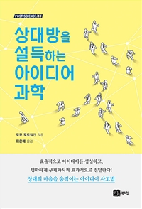 상대방을 설득하는 아이디어 과학