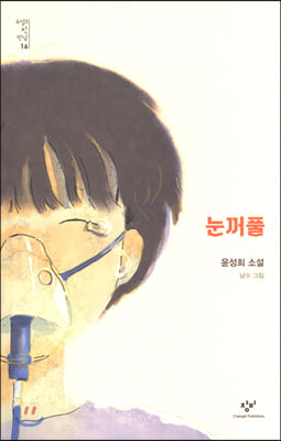 눈꺼풀 (윤성희 소설)