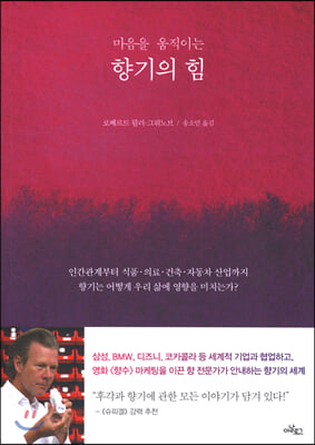 (마음을 움직이는) 향기의 힘- [전자자료]