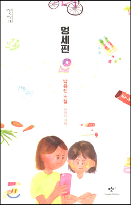 멍세핀 : 박유진 소설