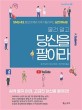 (물건 말고)당신을 팔아라 : SNS시대, 홍보마케팅 귀재가 들려주는 실전 매뉴얼