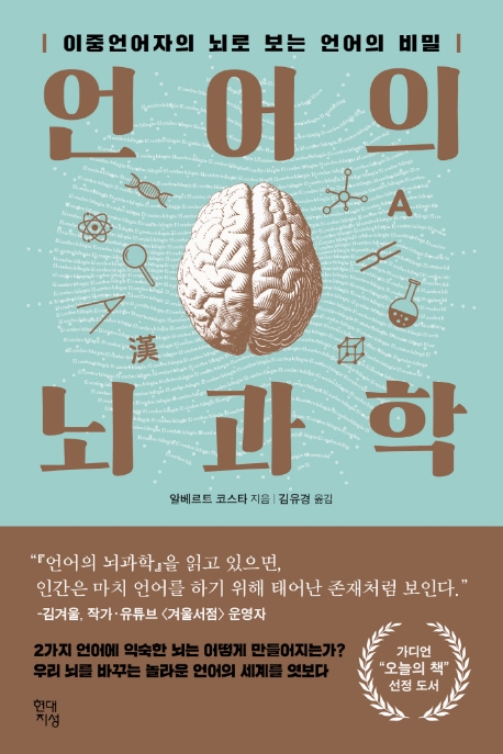 언어의 뇌과학  : 이중언어자의 뇌로 보는 언어의 비밀