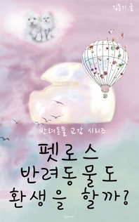 펫로스 반려동물도 환생을 할까? - [교보 전자책]  : 반려동물 교감 시리즈