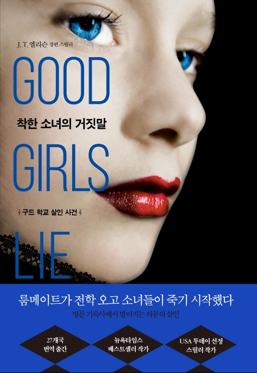 착한 소녀의 거짓말- [전자책] : 구드 학교 살인 사건 : J. T. 엘리슨 장편 스릴러