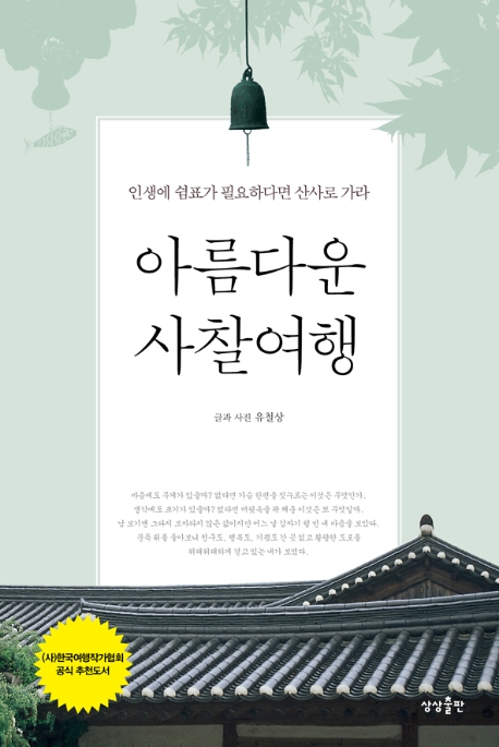 아름다운 사찰여행 : 인생에 쉼표가 필요하다면 산사로 가라