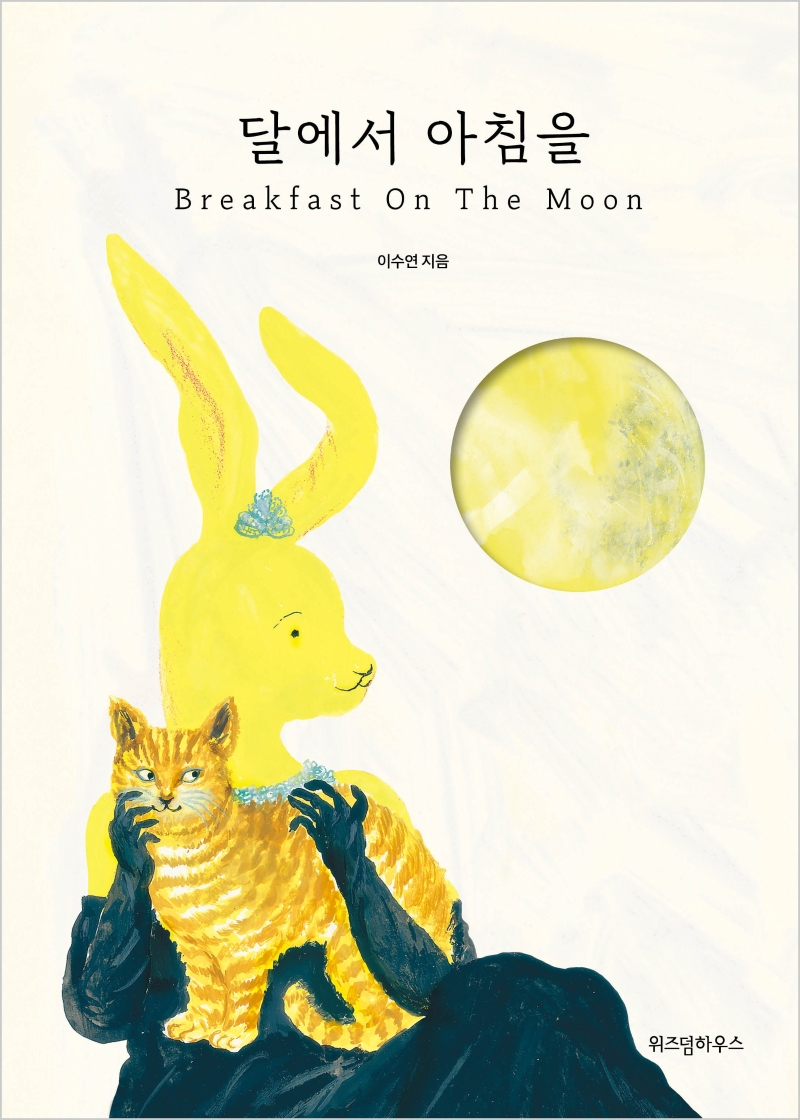 ޿ ħ(Breakfast On The Moon)(庻 HardCover) (Breakfast On The Moon)