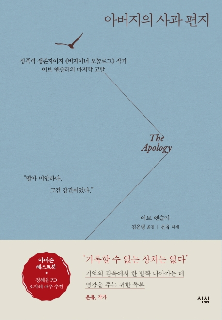 아버지의 사과 편지  : 성폭력 생존자이자 《버자이너 모놀로그》 작가 이브 엔슬러의 마지막 고발  