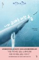 나의 고래를 위한 노래 : 린 켈리 장편소설