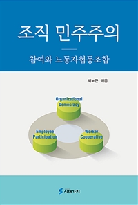 조직 민주주의 : 참여와 노동자협동조합 / 박노근 지음