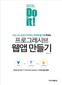 Do it! 프로그레시브 웹앱 만들기 : 반응형 웹 개발부터 하이브리드 앱 배포까지 PWA 완전 정복! 표지