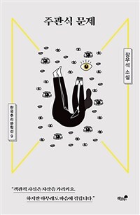 주관식 문제- [전자책] : 장우석 소설