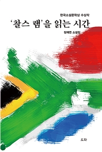 ‘찰스 램’을 읽는 시간: 한국소설문학상 수상작