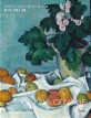 폴 세잔  = Paul Cezanne : 정물 & 인물