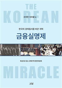 (코리안 미러클 6) 금융실명제 : 한국의 경제질서를 바꾼 개혁
