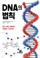 DNA의 법칙 / Transnational College of LEX 지음 ; 강현정 옮김
