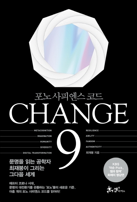 Change 9- [전자책] : 포노 사피엔스 코드