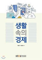 생활 속의 경제 표지이미지