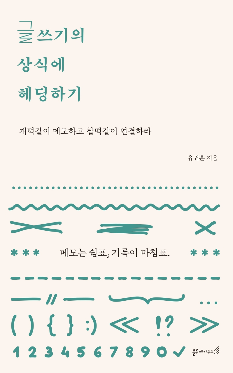 글쓰기의 상식에 헤딩하기 