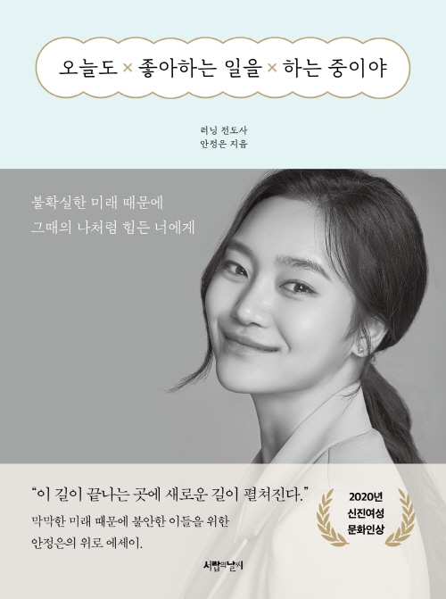 오늘도 좋아하는 일을 하는 중이야  : 불확실한 미래 때문에 그때의 나처럼 힘든 너에게