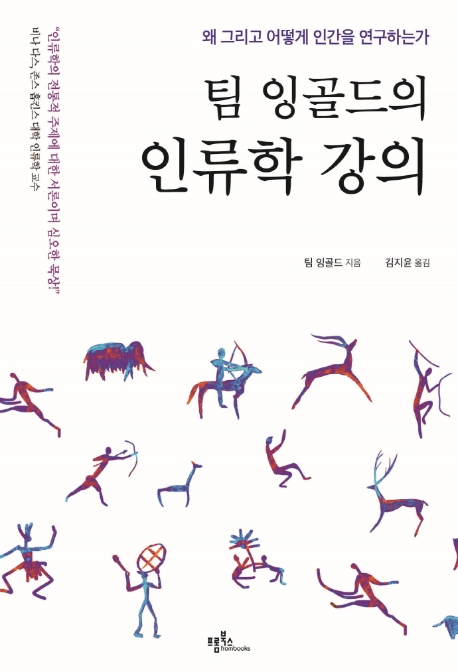 (팀 잉골드의) 인류학 강의 : 왜 그리고 어떻게 인간을 연구하는가 표지