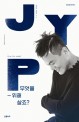 무엇을 위해 살죠? = Live for what? : J.Y. Park essay : 박진영 <span>에</span><span>세</span><span>이</span>