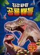 최강파워 공룡배틀