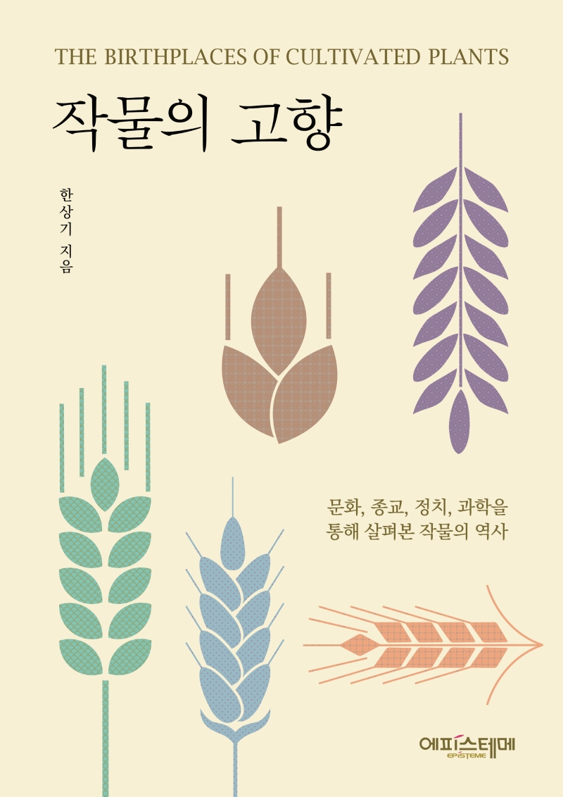 작물의 고향 = Birthplaces of cultivated plants 표지