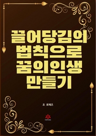 끌어당김의 법칙으로 꿈의 인생 만들기- [전자책]